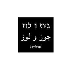 ג׳וז ולוז לוגו